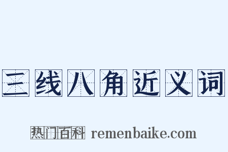 三线八角近义词是什么意思的图片